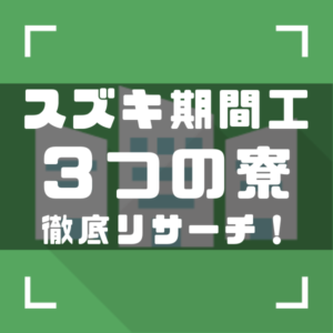 スズキ期間工　寮アイキャッチ